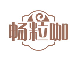 畅粒咖 商标图样