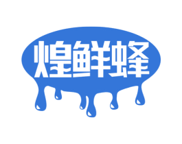 煌鲜蜂 商标图样