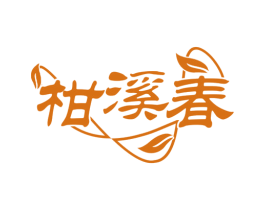 柑溪春 商标图样