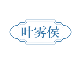 叶雾侯 商标图样