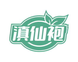 滇仙袍 商标图样