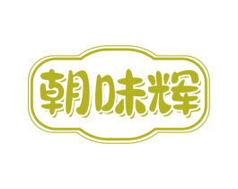 朝味辉 商标图样