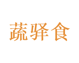 蔬驿食 商标图样