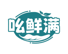 吆鲜满 商标图样