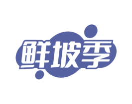 鲜坡季 商标图样