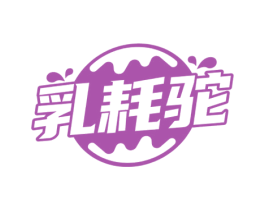乳耗驼 商标图样