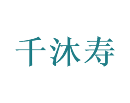 千沐寿 商标图样