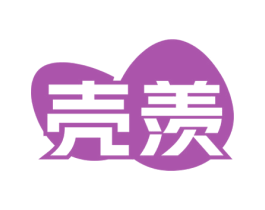 壳羡 商标图样