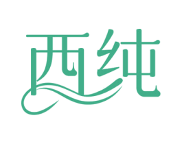 西纯 商标图样