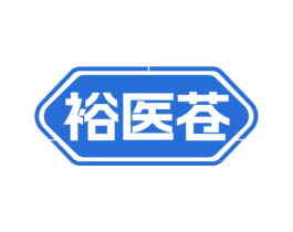 裕医苍 商标图样