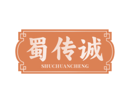蜀传诚 商标图样