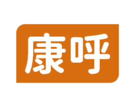 康呼 商标图样