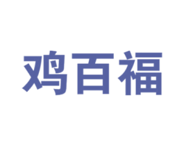 鸡百福 商标图样