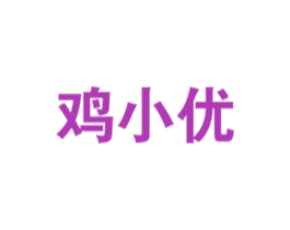 鸡小优 商标图样