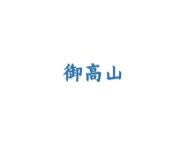 御高山 商标图样