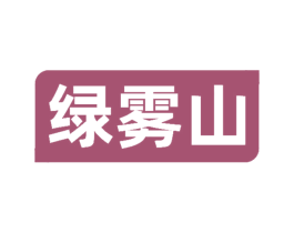 绿雾山 商标图样