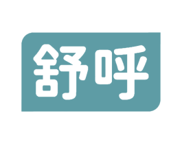 舒呼 商标图样