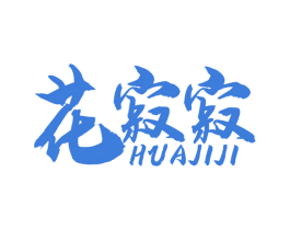 花寂寂 商标图样