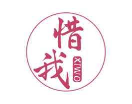 惜我 商标图样