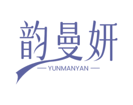 韵曼妍 商标图样