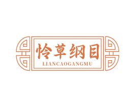 怜草纲目 商标图样