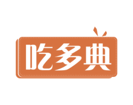 吃多典 商标图样