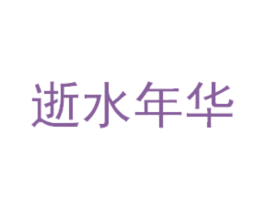 逝水年华 商标图样