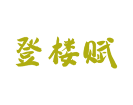 登楼赋 商标图样