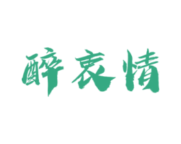 醉衷情 商标图样