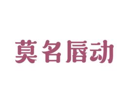 莫名唇动 商标图样
