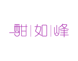 酣如峰 商标图样