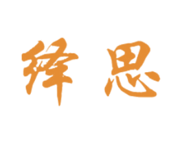 绎思 商标图样