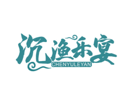 沉渔乐宴 商标图样