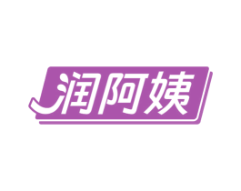 润阿姨 商标图样