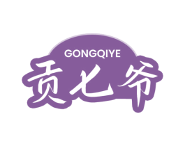 贡七爷 商标图样