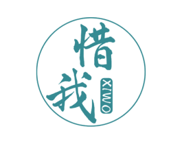 惜我 商标图样