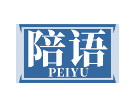 陪语 商标图样