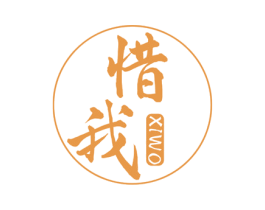 惜我 商标图样