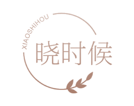 晓时候 商标图样