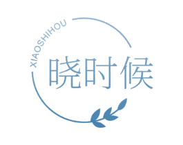 晓时候 商标图样
