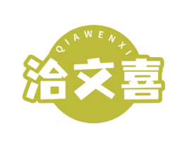 洽文喜 商标图样