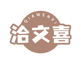 洽文喜 商标图样