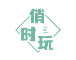 俏时玩 商标图样