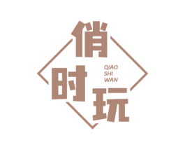 俏时玩 商标图样