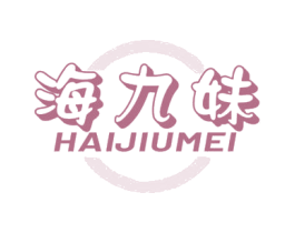 海九妹 商标图样