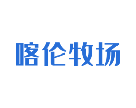 喀伦牧场 商标图样