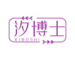 汐博士 商标图样