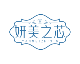 妍美之芯 商标图样