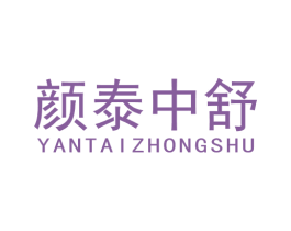 颜泰中舒 商标图样