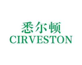 悉尔顿 CIRVESTON 商标图样